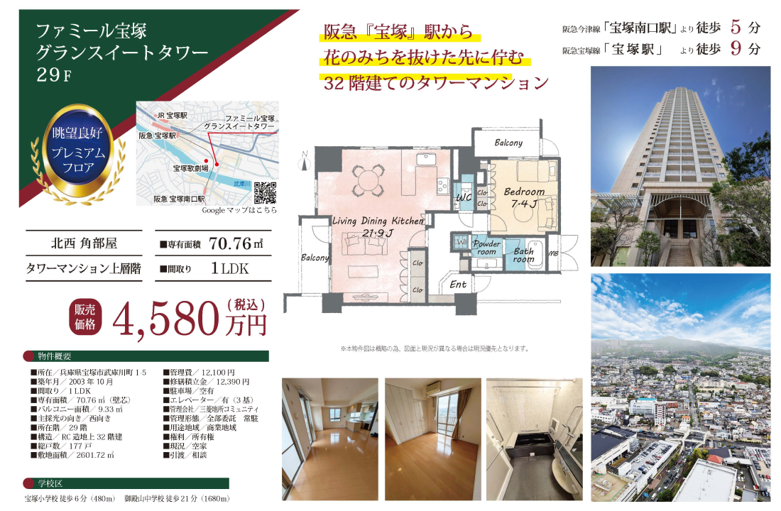 ファミール宝塚グランイーストタワー物件紹介