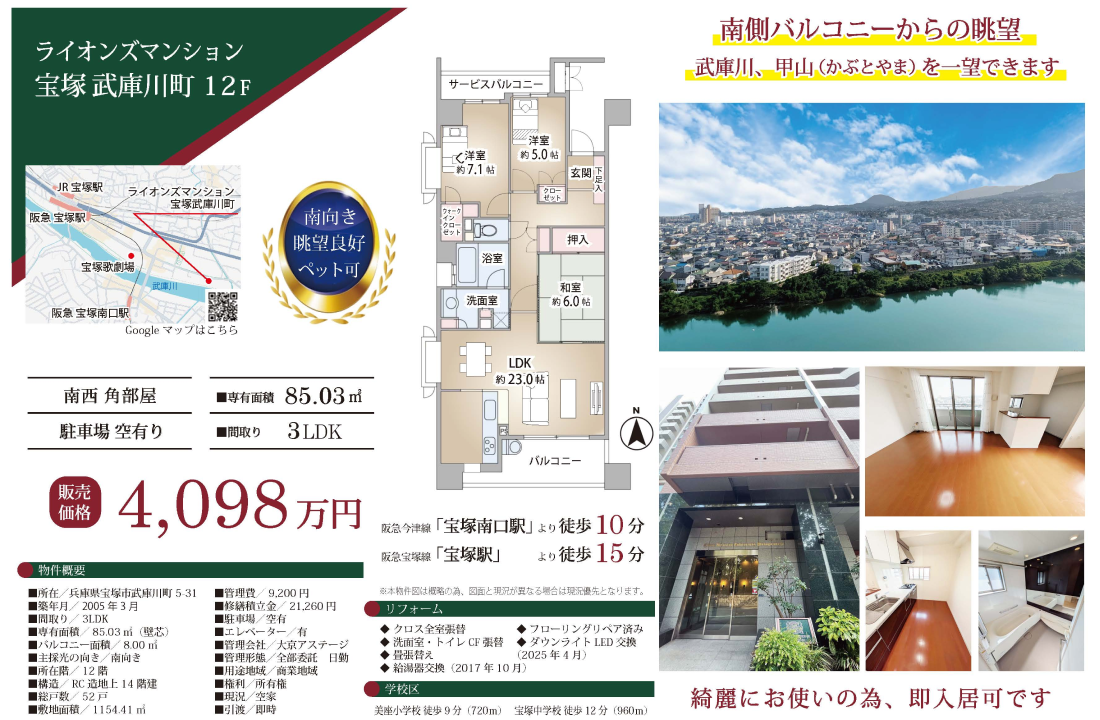 ライオンズマンション宝塚武庫川町物件紹介