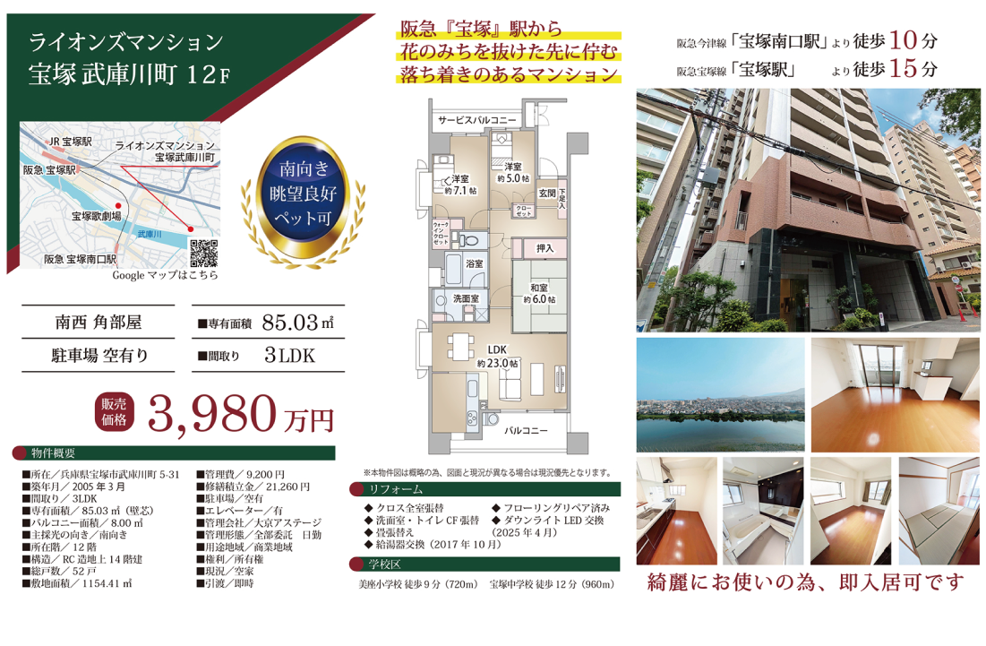 ライオンズマンション宝塚武庫川町物件紹介