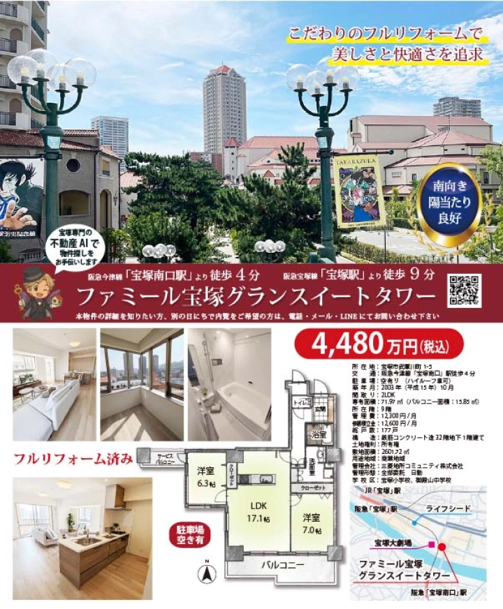 ファミール宝塚グランイーストタワー物件紹介